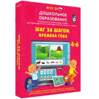 Интерактивное развивающее пособие "Шаг за шагом. Времена года" - fgospostavki.ru - Яблоновский