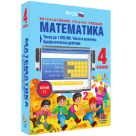Математика 4 класс. Числа до 1000000. Числа и величины. Арифметические действия - fgospostavki.ru - Яблоновский