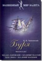DVD "Буря" сказка-балет для детей - fgospostavki.ru - Яблоновский