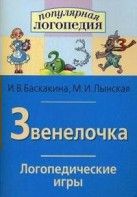 Логопедические игры "Звенелочка" - fgospostavki.ru - Яблоновский