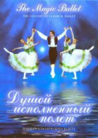 DVD "Душой исполненный полет" - fgospostavki.ru - Яблоновский