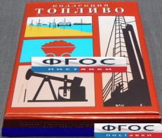 Коллекция "Топливо" - fgospostavki.ru - Яблоновский