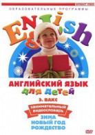 DVD Английский для детей 4-7 лет. "Занимательный видеословарь. Часть 3 «Зима. Новый Год. Рождество»" - fgospostavki.ru - Яблоновский