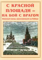 Альбом-справочник "С Красной площади – на бой с врагом" - fgospostavki.ru - Яблоновский