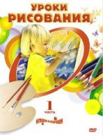 DVD "Уроки рисования. Часть 2" - fgospostavki.ru - Яблоновский