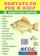 Раздаточные карточки "Обитатели рек и озер" - fgospostavki.ru - Яблоновский