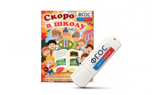 Игры для подготовки к школе "Скоро в школу" на usb-носители - fgospostavki.ru - Яблоновский