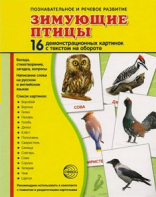 Демонстрационные карточки "Зимующие птицы" - fgospostavki.ru - Яблоновский
