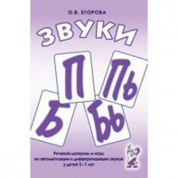 Речевой материал и игры для автоматизации и дифференциации звуков П, Пь, Б, Бь - fgospostavki.ru - Яблоновский