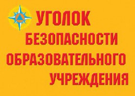 Комплект плакатов "Уголок безопасности образовательного учреждения" - fgospostavki.ru - Яблоновский