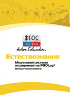Методическое пособие для педагога  по выполнению лабораторных работ по естествознанию - fgospostavki.ru - Яблоновский