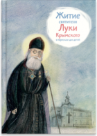 Житие святителя Луки Крымского в пересказе - fgospostavki.ru - Яблоновский