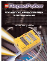 Книга для учителя. ПервоРобот. Технология и информатика: проекты и задания. - fgospostavki.ru - Яблоновский