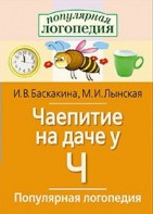 Логопедические игры "Чаепитие на даче у Ч" - fgospostavki.ru - Яблоновский