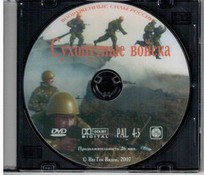 DVD "Сухопутные войска" - fgospostavki.ru - Яблоновский