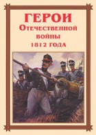 Комплект плакатов "Герои Отечественной войны 1812 года" - fgospostavki.ru - Яблоновский