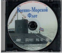 DVD "Военно-Морской Флот" - fgospostavki.ru - Яблоновский