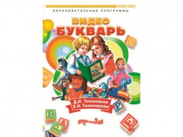 DVD "Видеобукварь для малышей" - fgospostavki.ru - Яблоновский