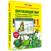 Окружающий мир 1 класс. Человек и природа. Человек и общество. Правила безопасной жизни - fgospostavki.ru - Яблоновский