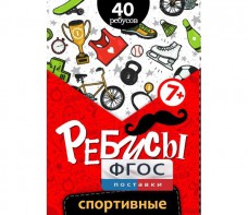 Ребусы "Спортивные" - fgospostavki.ru - Яблоновский