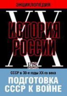 DVD "Мультимедийная энциклопедия «История России. ХХ век». СССР в 30-е годы ХХ-го века. Подготовка СССР к войне. - fgospostavki.ru - Яблоновский