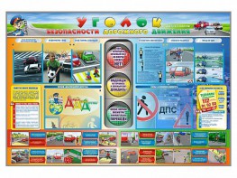 Стенд "Уголок безопасности дорожного движения" для 1-11 классов - fgospostavki.ru - Яблоновский