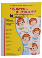 Демонстрационные карточки "Чувства и эмоции" - fgospostavki.ru - Яблоновский
