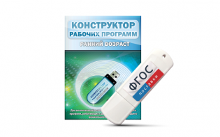 Конструктор рабочих программ: ранний возраст (для детей раннего и младшего дошкольного возраста на USB-носителе) - fgospostavki.ru - Яблоновский