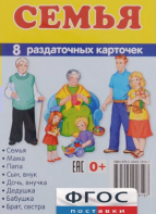 Раздаточные карточки "Семья" - fgospostavki.ru - Яблоновский