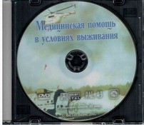 DVD "Медицинская помощь в условиях выживания" - fgospostavki.ru - Яблоновский