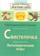 Логопедические игры "Свистелочка" - fgospostavki.ru - Яблоновский