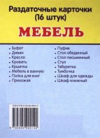 Раздаточные карточки "Мебель" - fgospostavki.ru - Яблоновский