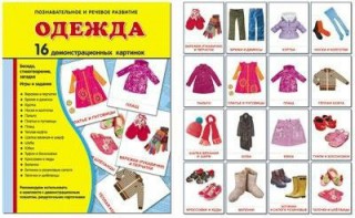 Демонстрационные карточки "Одежда" - fgospostavki.ru - Яблоновский