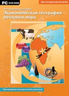 Интерактивные плакаты. Экономическая география регионов мира. Программно-методический комплекс - fgospostavki.ru - Яблоновский
