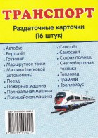 Раздаточные карточки "Транспорт" - fgospostavki.ru - Яблоновский