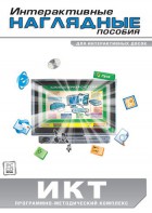 Интерактивные наглядные пособия. ИКТ. Программно-методический комплекс - fgospostavki.ru - Яблоновский