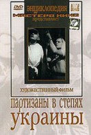 DVD художественный фильм "Партизаны в степях Украины" - fgospostavki.ru - Яблоновский