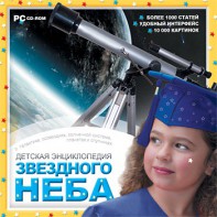 CD Детская энциклопедия звездного неба - fgospostavki.ru - Яблоновский