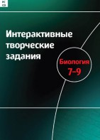 Интерактивные творческие задания. Биология 7–9 класс. Программно-методический комплекс - fgospostavki.ru - Яблоновский