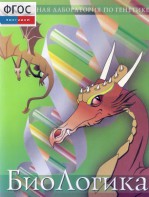 БиоЛогика 1.2. (Виртуальная лаборатория по генетике) - fgospostavki.ru - Яблоновский