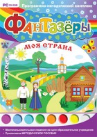 Фантазеры. Моя страна. Программно-методический комплекс - fgospostavki.ru - Яблоновский