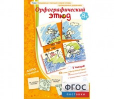 Орфографический этюд - fgospostavki.ru - Яблоновский