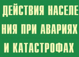 Комплект плакатов "Действия населения при авариях и катастрофах" - fgospostavki.ru - Яблоновский