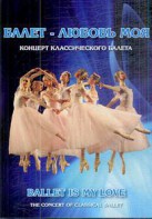 DVD "Балет – любовь моя" - fgospostavki.ru - Яблоновский