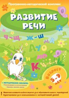 Развитие речи. Программно-методический комплекс - fgospostavki.ru - Яблоновский