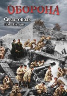 DVD "Оборона. Севастополь. 1854-1855 гг." - fgospostavki.ru - Яблоновский
