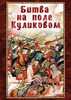 DVD "Битва на поле Куликовом" - fgospostavki.ru - Яблоновский