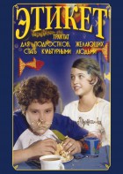 DVD "Этикет (для школьников)" - fgospostavki.ru - Яблоновский