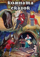 DVD "Комната сказок" - fgospostavki.ru - Яблоновский