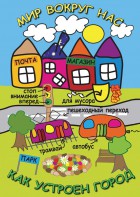 DVD "Мир вокруг нас. Как устроен город" - fgospostavki.ru - Яблоновский